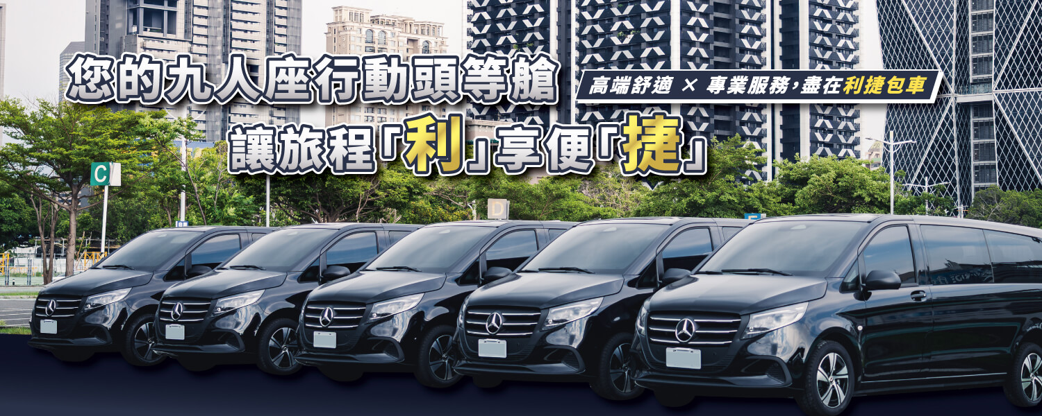 利捷包車的第1張banner圖片